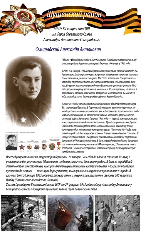 Герой Советского Союза Семирадский А.А.