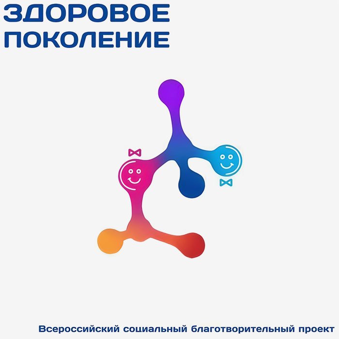 Запущен Всероссийский благотворительный социальный проект «Здоровое поколение».