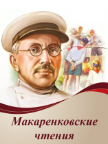 В нашей школе прошли Макаренковские чтения.