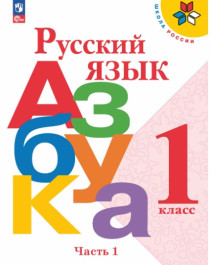 Русский язык. Азбука. 1 класс. Учебник. В 2-х ч. Часть 1.